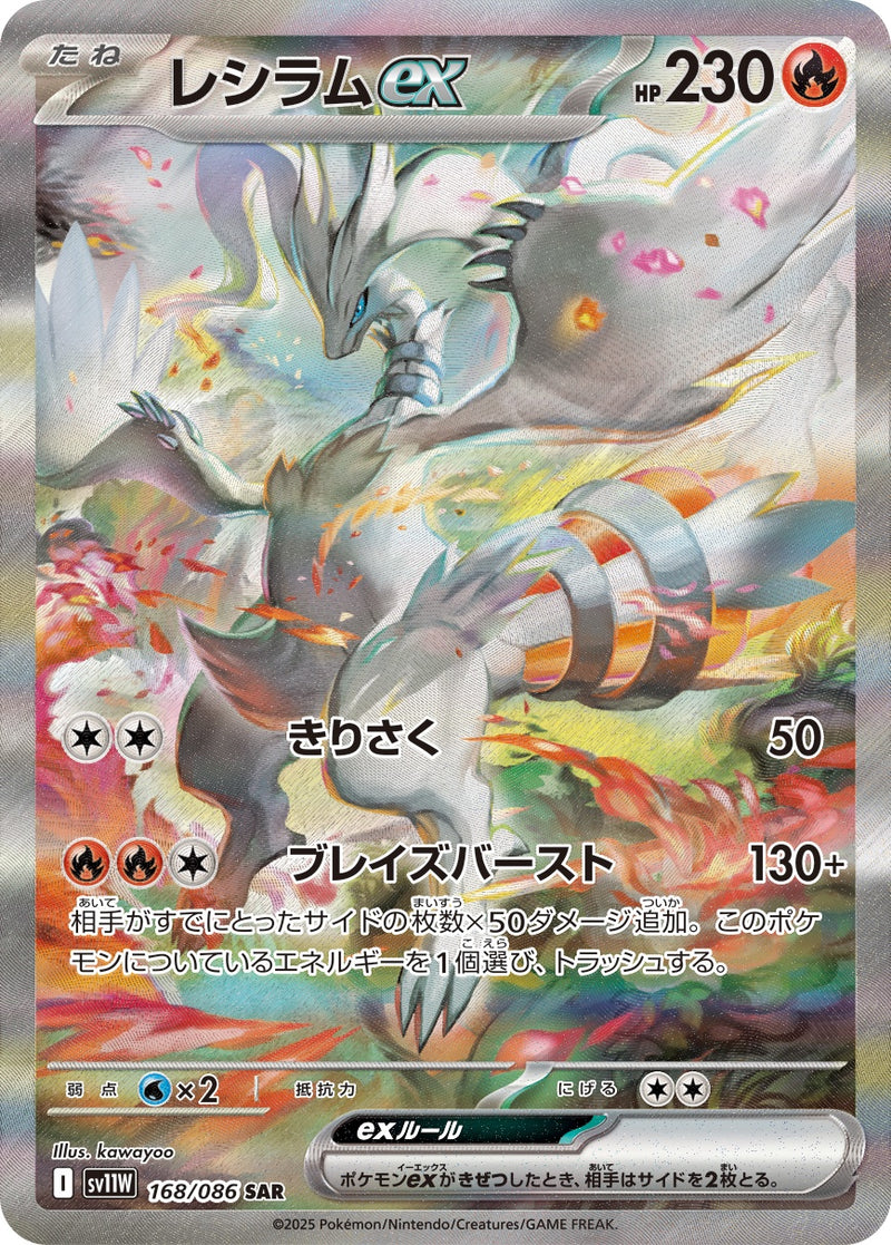 レシラムex SAR SV11W 168/086 【KK】