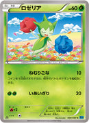 ロゼリア C XY2 008/080