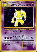 【状態A-】スリーパー ★ 1st3 032/048