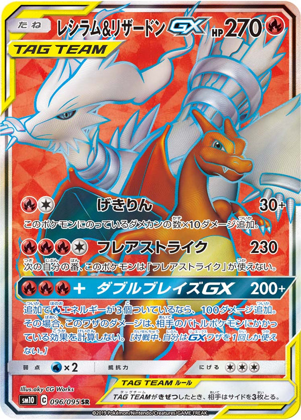 【状態C】レシラム＆リザードンGX SR SM10 096/095 【K】