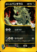 カリンのバンギラス VS 090/141 【1ED】