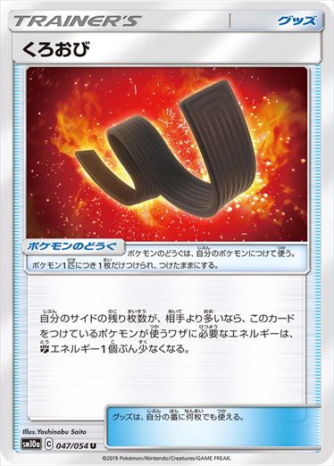 【状態B】くろおび U SM10a 047/054
