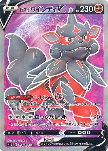 ヒスイウインディV SR S12 104/098