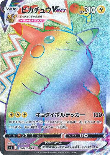 ピカチュウVMAX HR S4 114/100 【KK】