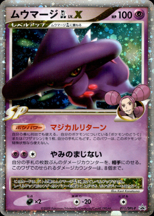 ムウマージ GL LV.X PROMO 011/DPt-P
