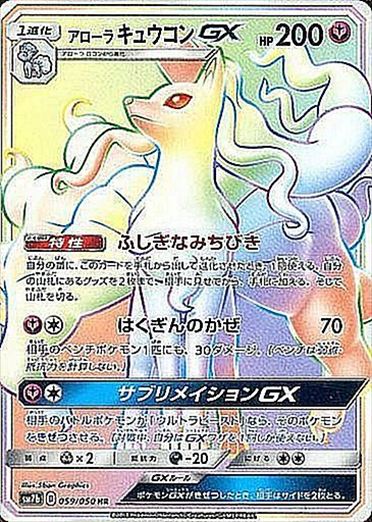 【状態C】アローラキュウコンGX HR SM7b 059/050 【K】