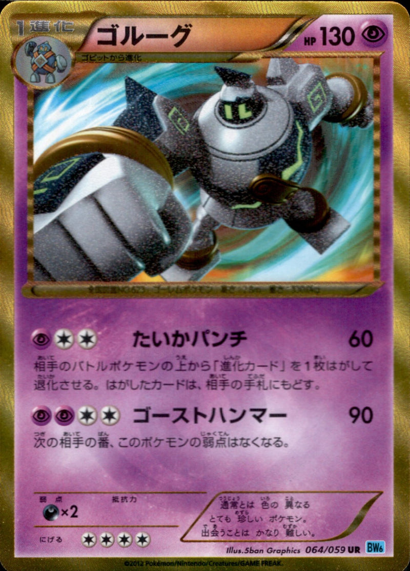 ゴルーグ UR BW6 064/059 1ED