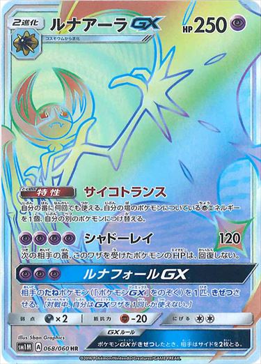 【状態B】ルナアーラGX HR SM1M 068/060 【K】