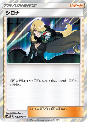 【状態C】シロナ TR SM10 095/095