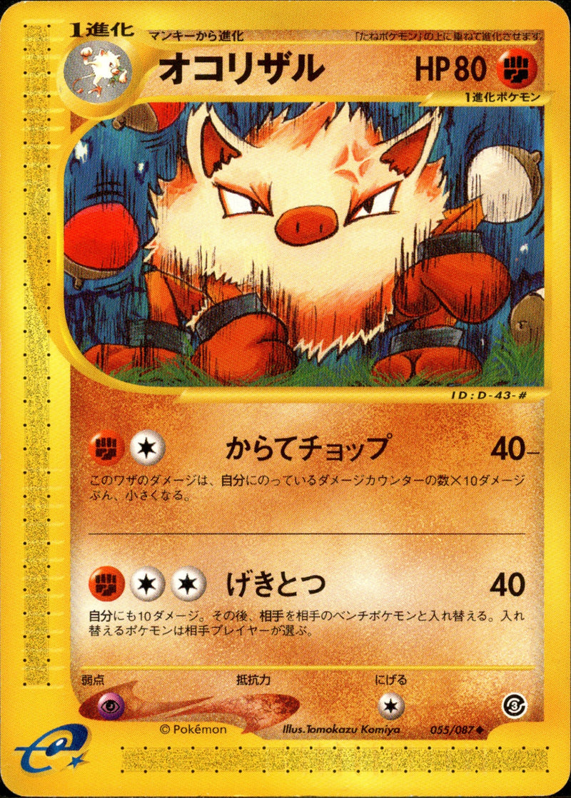 オコリザル e3 055/087 【アンリミ】