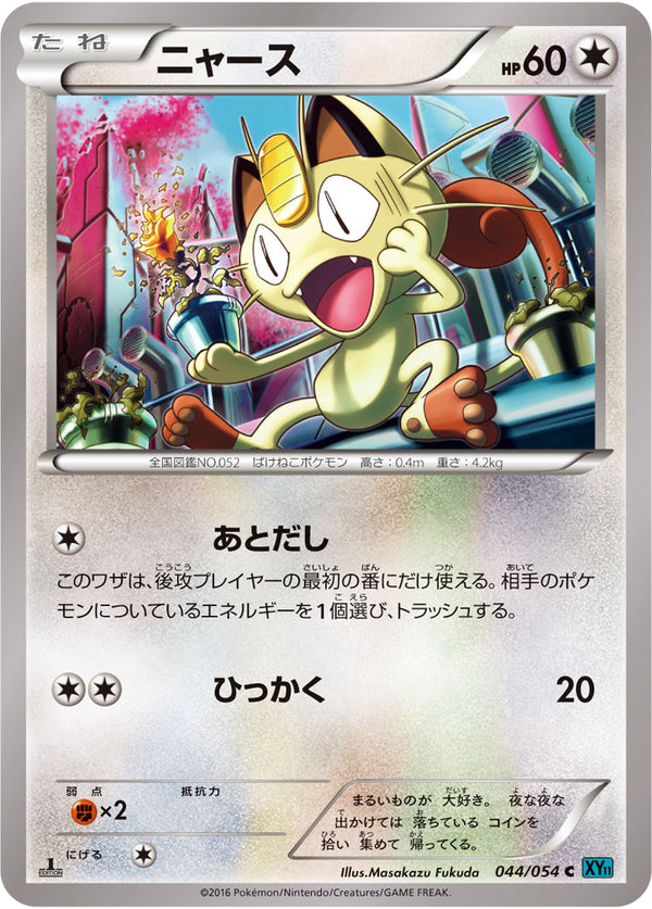 【状態B】ニャース C XY11 044/054