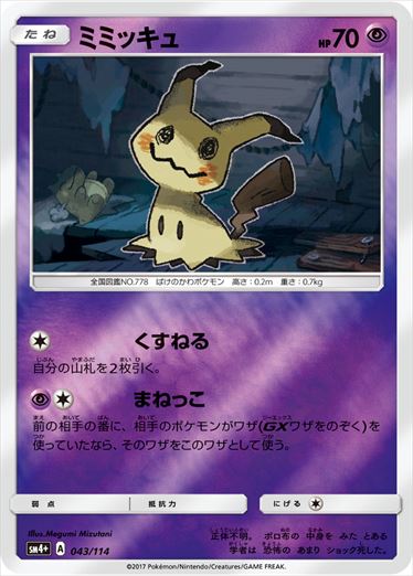 【状態B】ミミッキュ  SM4+ 043/114