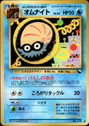 【状態B】オムナイト ◆ 1stR 011/036