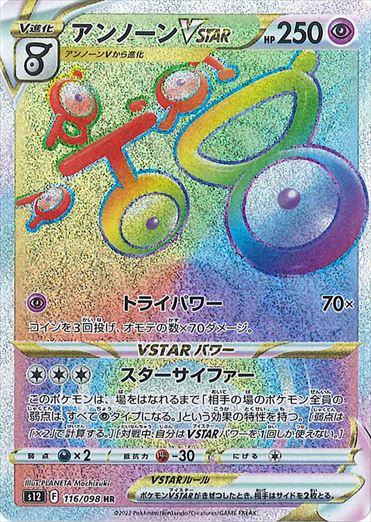 アンノーンVSTAR HR S12 116/098