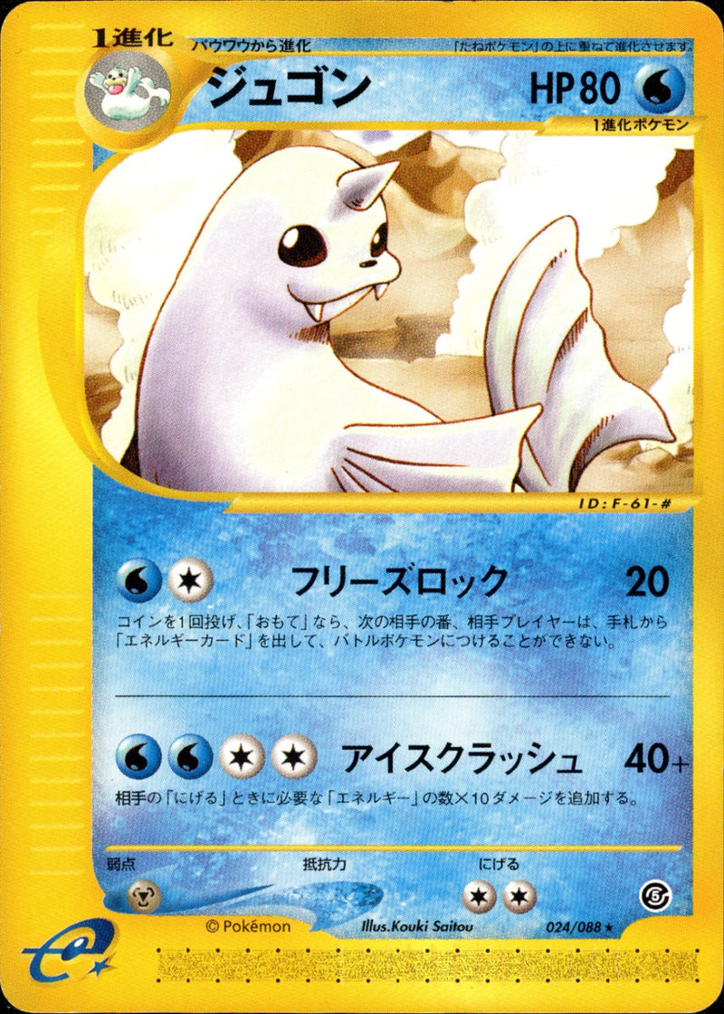 ジュゴン e5 024/088 【アンリミ】
