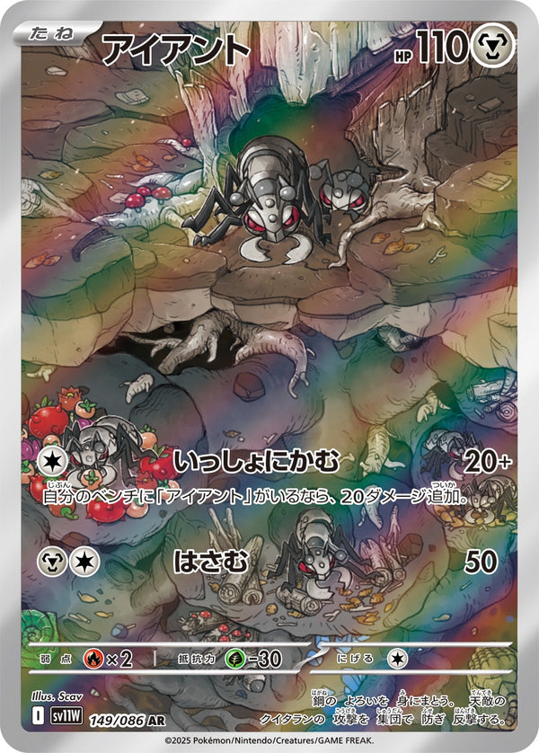 アイアント AR SV11W 149/086