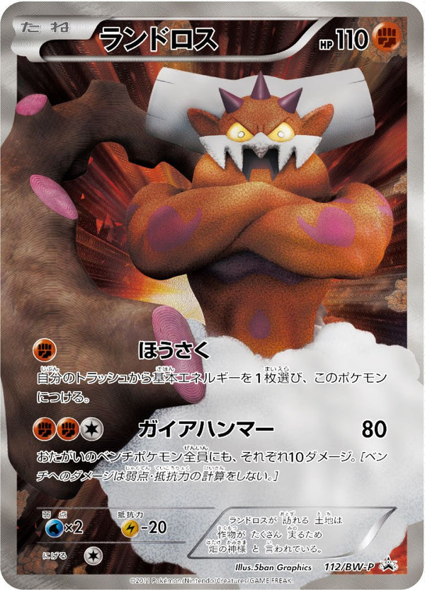 ランドロス PROMO 112/BW-P