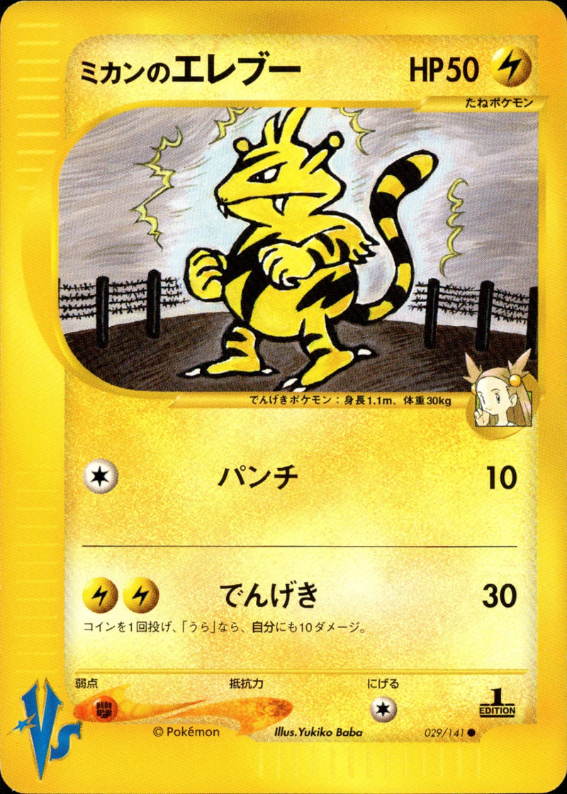 ミカンのエレブー VS 029/141 【1ED】