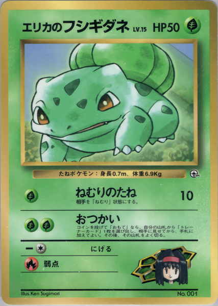 夏セール開催中 MAX80%OFF！ 状態D】エリカのフシギダネ 「月刊コロコロコミック98 1stPROMO ポケモンカードゲーム