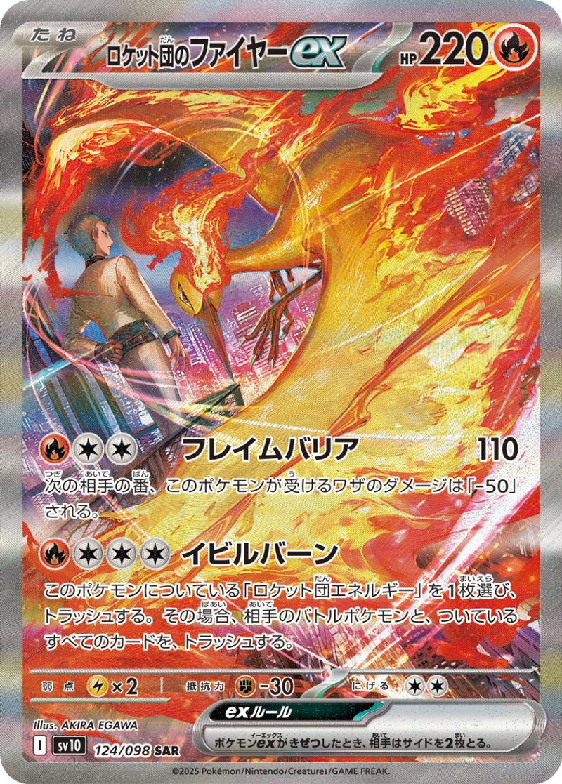 ロケット団のファイヤーex SAR SV10 124/098 【KK】