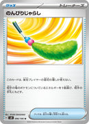 のんびりじゃらし U SV8 096/106