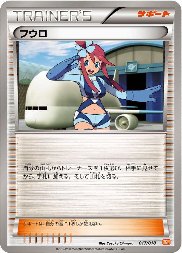 【状態C】フウロ BKW 017/018