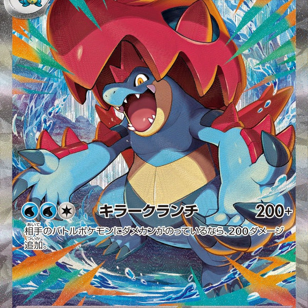 ポケモンカード　メガオーダイル　ex mc 763/742 SAR仕様】メガオーダイルex MC 763/742【KK】