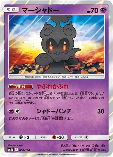 【状態C】マーシャドー  SM8b 050/150