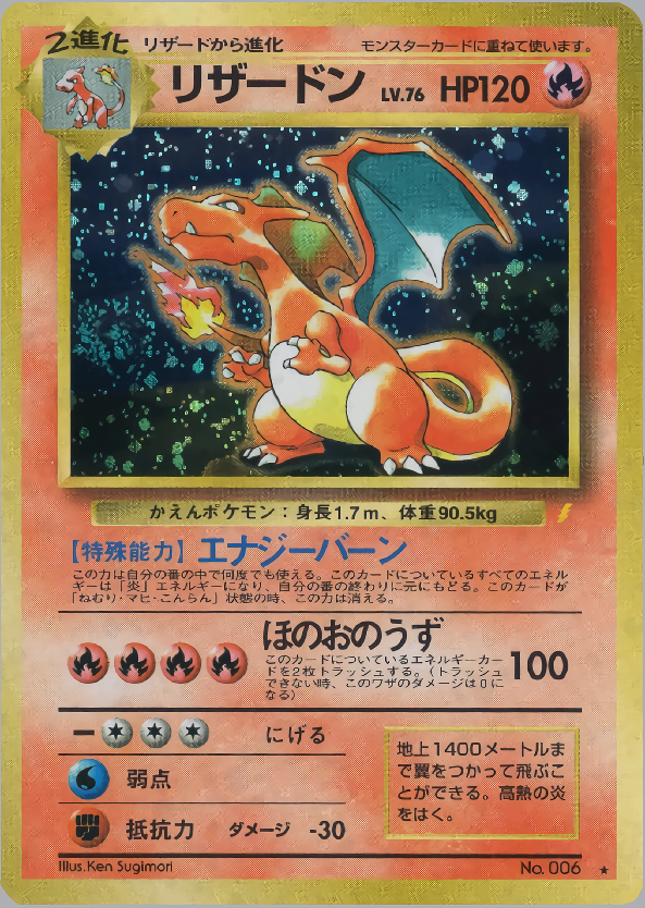 【状態B-】リザードン ★ 1st PROMO 「とりかえっこプリーズ」