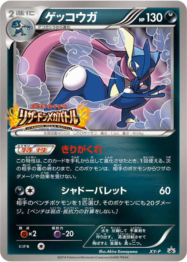【状態B-】ゲッコウガ(リザードンメガバトル) PROMO XY-P