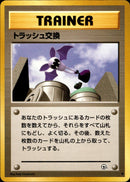 トラッシュ交換 ● 1stGYM2 077/098