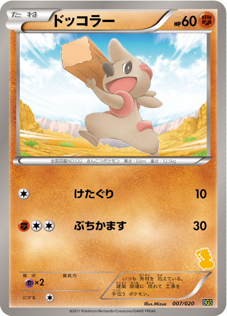 【状態B】ドッコラー BGS 007/020
