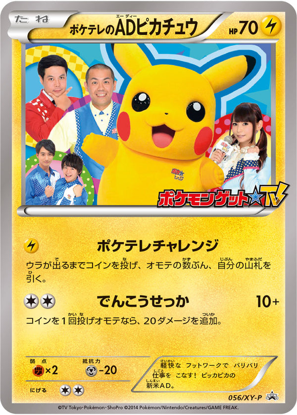 【状態B-】ポケテレのADピカチュウ PROMO 056/XY-P