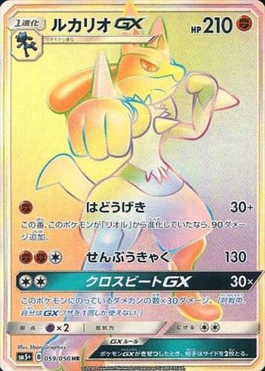 ルカリオGX HR SM5+ 059/050
