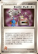 そっくり! テレポーター PCG3 074/084 【1ED】