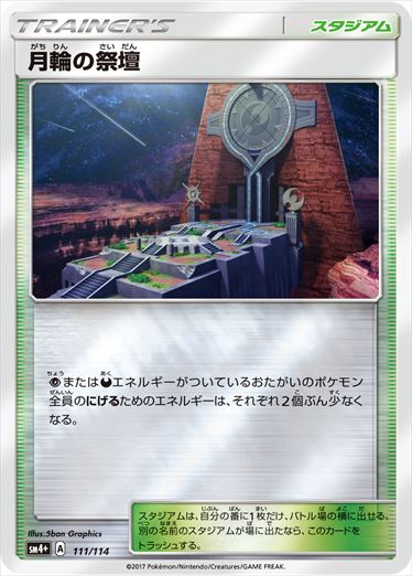【状態B】月輪の祭壇  SM4+ 111/114