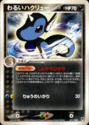 わるいハクリュー PCG_RS 011/020 【1ED】
