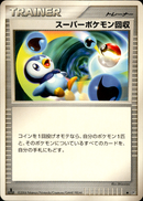 スーパーポケモン回収 ◆ DP1