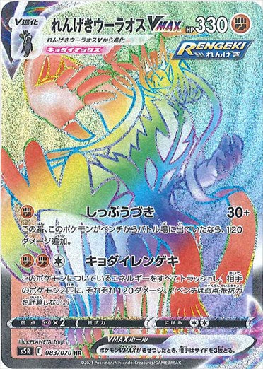 れんげきウーラオスVMAX HR S5R 083/070 【K】