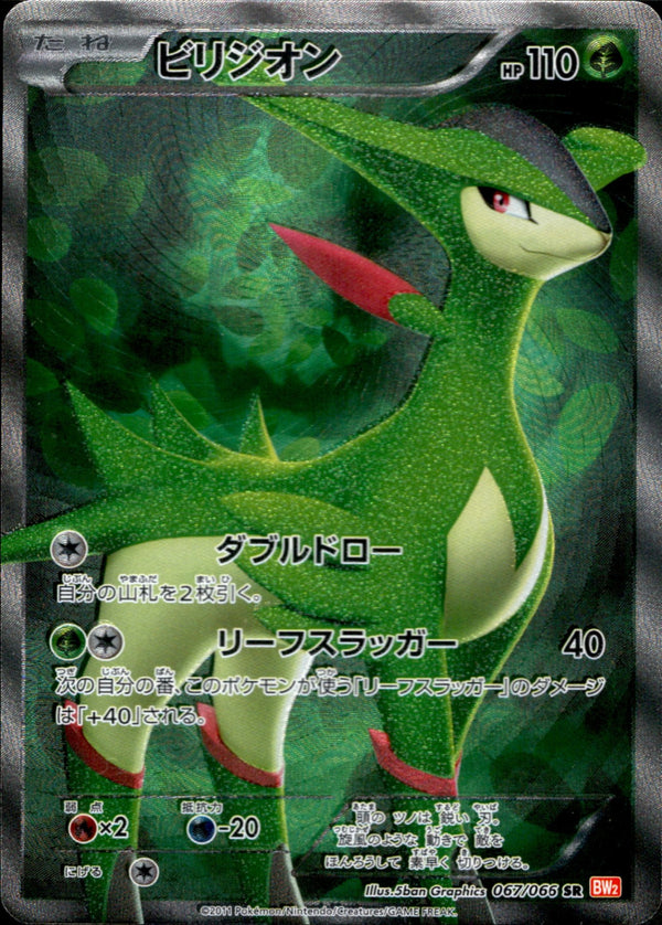 ビリジオン SR BW2 067/066 アンリミ