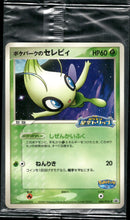 【未開封】ポケパークのセレビィ PROMO 044/PCG-P