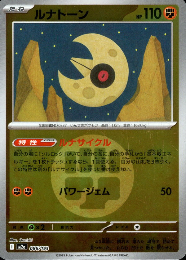 タイプ)ルナトーン ミラー M2a 086/193