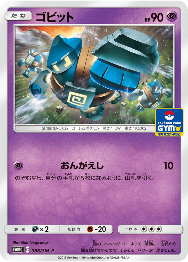 【状態B】ゴビット PROMO 386/SM-P
