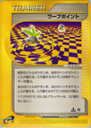 ワープポイント e1 064/128 【1ED】