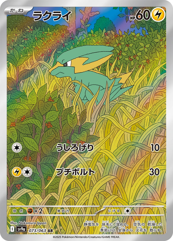 【状態B】ラクライ AR SV9a 073/063