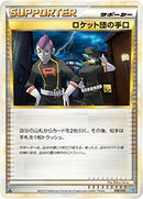 ロケット団の手口 L2D 018/019