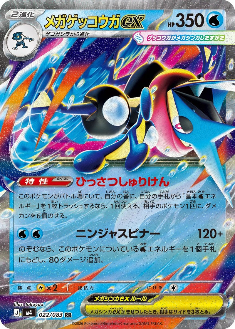 メガゲッコウガex sr ４枚セット メガゲッコウガex RR M4 022/083