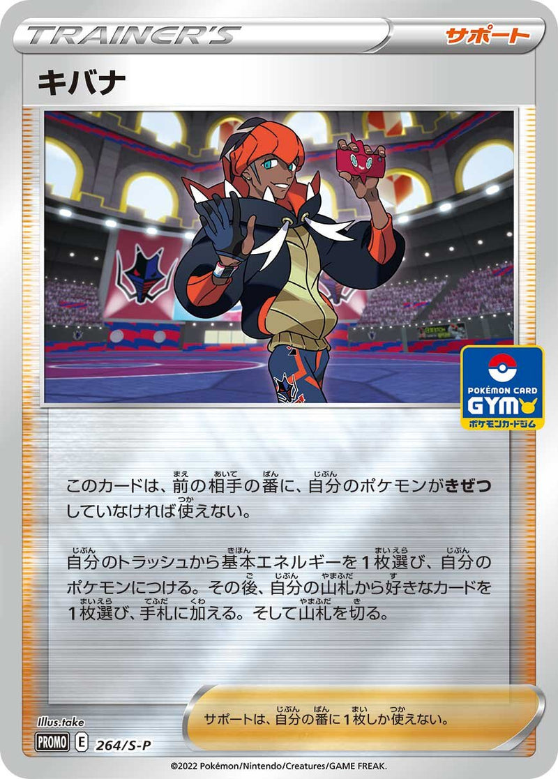 【状態B】キバナ PROMO 264/S-P