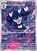 【状態C】ゴチミル AR SV11W 122/086