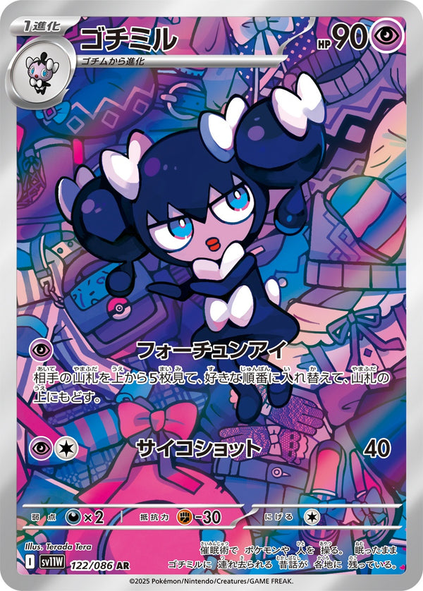 【状態C】ゴチミル AR SV11W 122/086